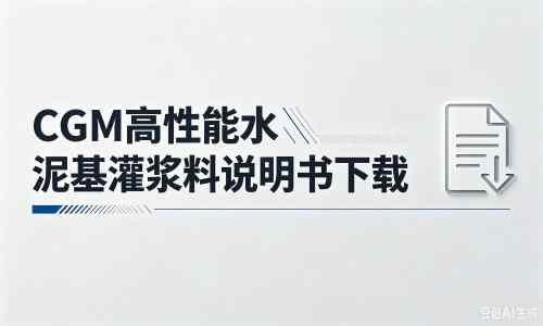 资中厂家：CGM高性能水泥基灌浆料说明书PDF（纯白无LOGO）